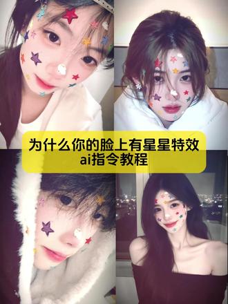 为什么你的脸上有星星,ai特效指令教程来咯
#为什么你的脸上有星星 #星星特效教程 #剪映图片设计 #五颜六色奶油星星特效教程 #星星特效
星星特效教程 五颜六色奶油星星特效 星星特效脸 星星特效素材 星星特效怎么制作 星星特效满屏 星星特效滤镜 头上星星转圈的特效星星特效自拍法 星星特效教程剪辑 星星特效教程网格 星星特效教程男生版 星星特效教程图片 星星摇特效教程 蓝色星星特效教程 星星特效脸 五颜六色奶油星星特效教程 五颜六色奶油星星特效制作 五颜六色奶油星星特效原创 五颜六色奶油星星特效拍同款 五颜六色奶油星星特效拍照姿势 五颜六色奶油星星特效热榜 五颜六色奶油星星特效剪映 五颜六色奶油星星特效怎么ai 五颜六色奶油星星特效创作者