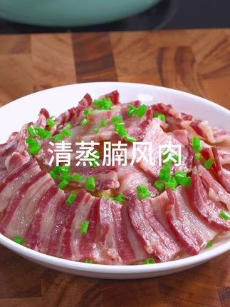 这道清蒸腊肉可真的不一般,口感鲜嫩,肥而不腻,用它配米饭真的是绝了#腊肉 #强烈推荐 #下饭神器