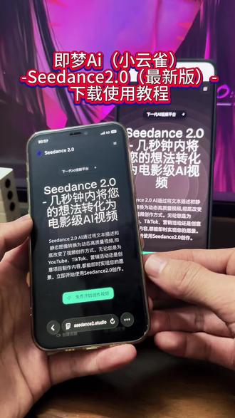 《小昂爱玩》即梦Seedance2.0最新版安卓苹果iOS下载教程,人工智能Ai大模型#即梦ai #seedance #人工智能 #Ai