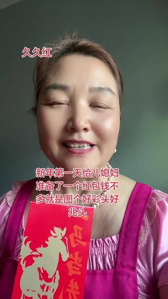 儿媳妇第一次在我家过年,新年第一天给她和闺女每人一个红包,闺女多少,儿媳妇就多少,钱多钱少是做妈心意,图个好彩头好兆头,希望我的孩子们马年一切顺顺利利,平平安安,快快乐乐,开开心心,幸福长长久久🙏