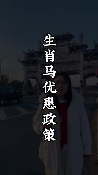 这下好了,九华山对生肖马的宝宝们出的优惠政策,快来看看吧!#九华山#九华山花台#生肖马优惠政策#九华山导游#花台免票