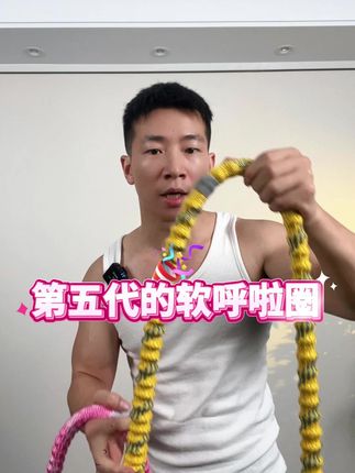 全新升级第五代软呼啦圈,针织面料包裹,真静音、重量足,易上手……#一起来锻炼 #居家锻炼 #软呼啦圈 #呼啦圈转起来