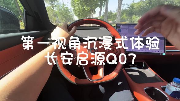 第一视角沉浸式体验长安启源Q07#长安启源q07 #长安汽车 #新能源汽车 #第一视角试驾 #热门