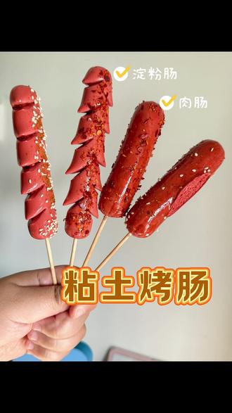 超级好做的粘土烤肠#粘土 #粘土教程 #粘土手工 #手工 #手工diy