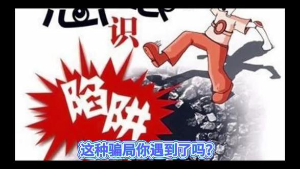 杀猪盘骗局,天上不会掉馅饼!