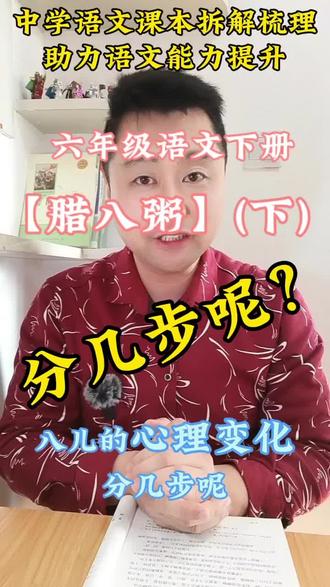 六年级下册语文【腊八粥】(下)高频考点解析#每日书摘 #寒假充电计划 #语文书 #初中语文