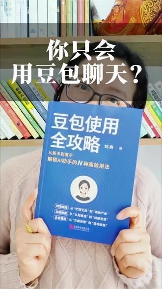 你只会用豆包聊天?快来解锁豆包的N种用法#好书分享 #豆包 #AI工具 #豆包使用教程 #吉祥悦读