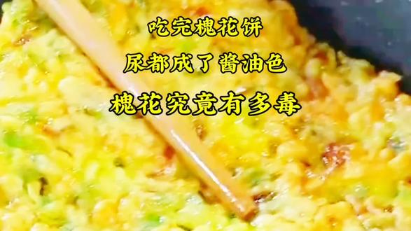 吃完槐花饼,尿都成了酱油色,槐花究竟有多毒? #真实生活分享计划 #槐花#创作者伙伴计划
