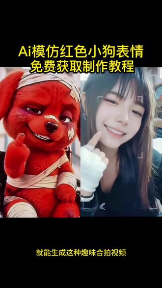 Ai模仿红色小狗表情免费获取教程来了 reddog红狗合拍模版 ai模仿小红狗表情制作教程#ai一键生成红狗 #剪映#Ai模仿红色小狗合拍 #reddog红狗模仿 #ai小红狗特效制作 ai模仿小红狗教程 Ai模仿红色小狗合拍特效教程 红色竖中指小狗原视频 红色小狗表情包 红色小狗动态壁纸 72变模仿秀 狗狗头像表情包 模仿小狗最像的小女孩 小红狗合拍教程 ai模仿红色小狗 ai模仿受伤红色小狗 小红狗视频制作 小红狗合拍教程 红色小狗ai特效 reddog红狗 ai红色小狗表情制作教程 红色小狗表情包下载 红色小狗表情模版 ai小狗表情包制作ai 红色小狗表情包模仿获取教程
