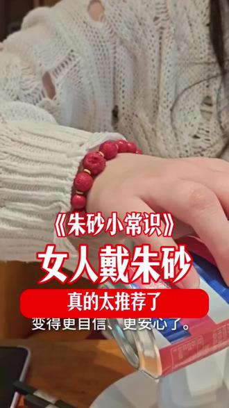 每个女人都应该戴朱砂,你知道为什么吗? #朱砂 #中华文化知识讲解 #朱砂手串
