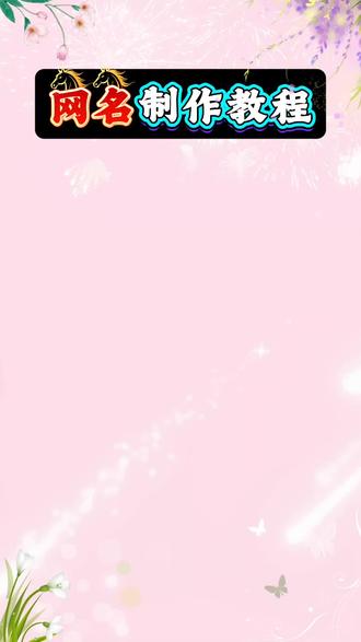 抖音首页搜《神图定制小程序》输入口令6139即可制作#网名#花式网名 #特殊符号网名 #网名昵称 #网名推荐