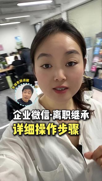 手把手教学企业微信离职继承 #企业微信 #企业微信教程 #企业微信李多多 #企业微信离职继承 #企业微信运营
