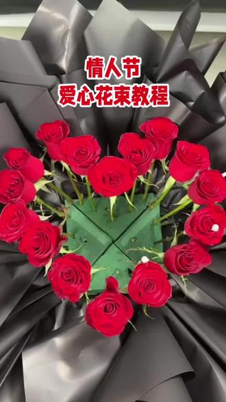 情人节33支玫瑰插花教程,爱心花束插花教程 如何制作情人节33枝玫瑰花束,如何制作爱心花束?#花束 #花艺教程 #花艺培训 #鲜花店 #花店运营