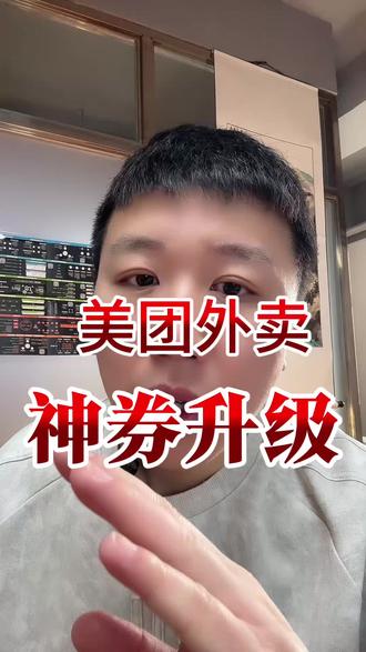 #热门话题 美团外卖神会员更新升级#外卖运营 #外卖运营技巧