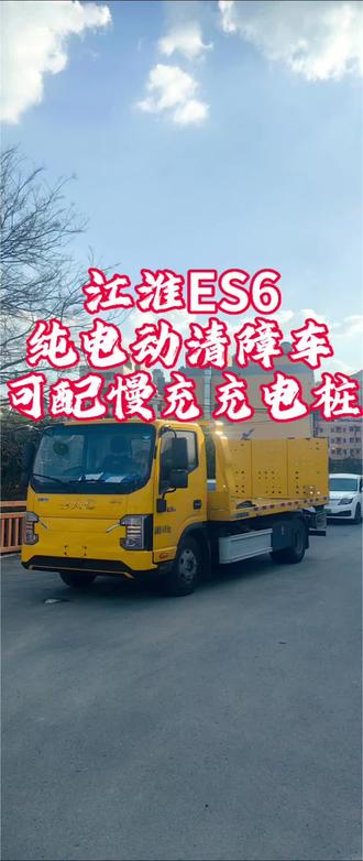 江淮ES6纯电动清障车
可配慢充充电桩
