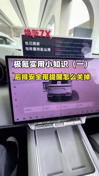 极氪实用小知识
后排安全带提醒怎么关闭
#极氪#每天一个用车小技巧#汽车知识