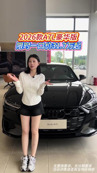 上汽奥迪A7L限时一口价31.7万起#颜值顶流操控新王#致敬quattro45周年#奥迪#奥迪A7L#驭见豪华尊享护航