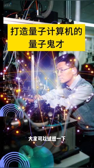 打造量子计算机的量子鬼才#人工智能 #量子计算机 #科技改变生活 技#你的奋斗终将伟大
