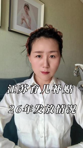 江苏育儿补贴26年发放情况#江苏 #育儿补贴 #上热门 #宝妈 #宝宝