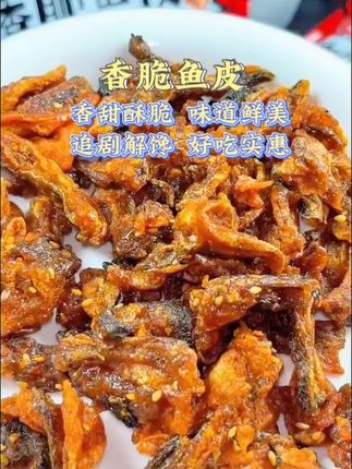 香脆鱼皮 个位数就到手半斤香辣鳕鱼皮,酥脆香甜,越嚼越香,拿来追剧下酒都还不错#香脆鱼皮#香甜酥脆#味道鲜美#追剧解馋#好吃停不下来