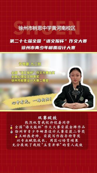 喜报!喜报!
徐州市树恩中学黄河南校区许恺晏同学,斩获全国“语文报杯”作文大赛金牌作品、青少年邮票设计大赛二等奖,王娇燕老师荣获写作指导特等奖!实力彰显我校“五育并举”育人成效 !#中学生 #学校 #喜报 #作文大赛 #徐州