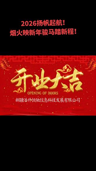 记住2026年2月10日这个日子:
烟火映新年,骏马踏新程!
2026扬帆起航!