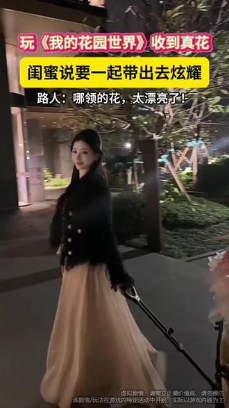 #玩游戏送真花 @我的花园世界小游戏