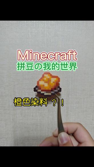 我的世界拼豆
橙色染料
#我的世界#拼豆#手工#解压