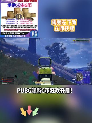 pubg 吃鸡人专属福利空投!G币充值全场券后冰点价,任意面值直充秒到,官方通道绝对安全,左下角链接限时领取!#pubg