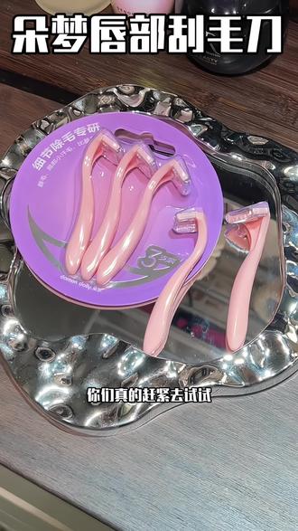 唇毛这样刮才不会越来越多! 有唇毛和没唇毛的区别真的好大!不仅影响颜值,上妆还容易卡!#唇毛刀 #朵梦