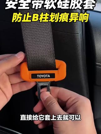 适用丰田凯美瑞雷克萨斯亚洲龙卡罗拉雷凌锋兰达锐放安全带套#好物分享 #暑假 #作文 #阅读理解 #作文素材