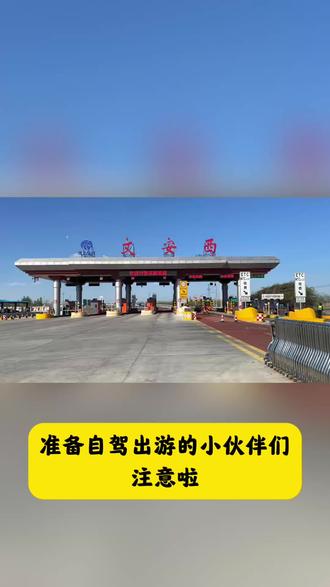 准备自驾出游的小伙伴们注意啦!
2026元旦假期(1月1日至3日)期间
高速不实行免费通行
需要正常缴纳通行费