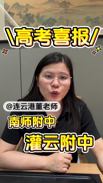 连云港南师附中灌云附中2026高考喜报#南师附中灌云附中#升学规划#江苏高考#连云港家长#连云港高中