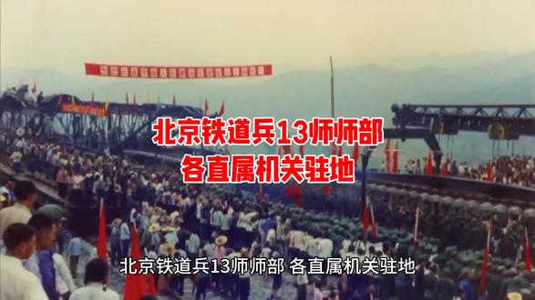北京铁道兵13师师部各直属机关驻地