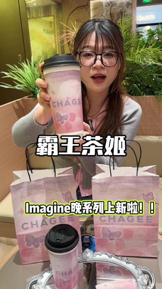 霸王茶姬上新啦~实现整杯低咖啡因#321开始想象 #霸王茶姬晚系列 #霸王茶姬河南 #茶小象