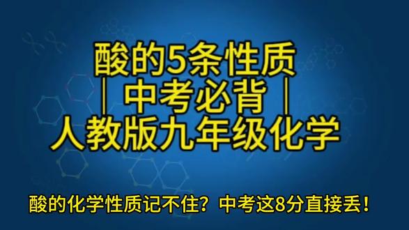 #人教版中考化学 #化学提分 #化学AI短视频 #酸的化学性质 #九年级化学