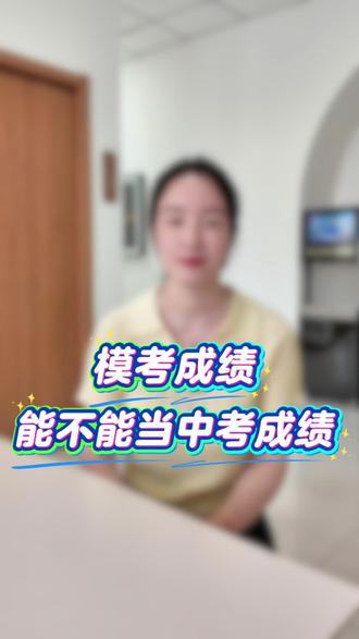 模考成绩能不能当中考成绩#初三模考 #中考倒计时 #同城教育 #家长必读 #成绩