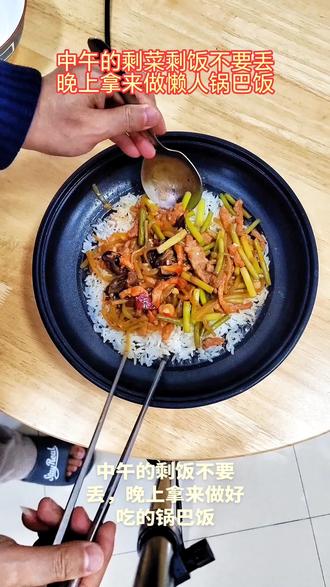 #dou上热门 剩饭秒变“嘎嘣脆”的锅巴饭!不浪费变美味。 #舌尖上的美食 #上热门 #抖音美食创作人 #抖音美食推荐官