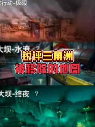 锐评三角洲被移除的地图#三角洲行动