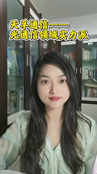 天孚通信——光通信领域实力派 #天孚通信 #光通信 #CPO #光模块 #股票