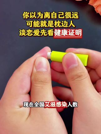 谈恋爱没有艾滋证明可真不敢在一起,现在国内艾滋感染统计都超百万人了 #恋爱 #自测健康 #感染四项 #奔现 #情侣