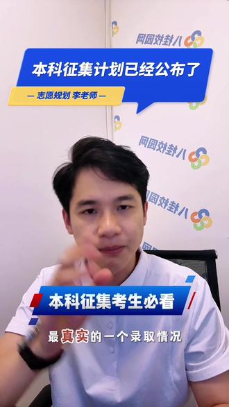 广西本科征集计划已经陆续公布,提前规划稳上岸 广西高考考生们注意了,本科华档了之后是征集志愿的计划,已经全部公布了,大家一定要提前做好规划,提前了解好学校还有哪些专业还招生,高三考生必看,高三家长必看#征集计划#广西高考 #本科征集 #高三家长必看 #征集上岸