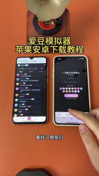 《小邦资源》爱豆模拟器苹果安卓下载教程来啦#爱豆模拟器 #嫂嫂模拟器 #爱豆 #嫂子模拟器 #追星
