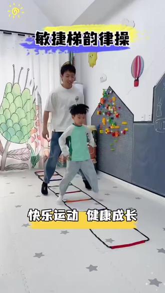 运动是对大脑最好的投资,2-12岁一定要疯狂刺激前庭觉,爸爸带娃每天15分钟敏捷梯韵律操,锻炼身体素质,提升专注力和自信心,特别适合爸爸带孩子一起动起来!#感统训练 #居家锻炼 #在家早教 #科学带娃
