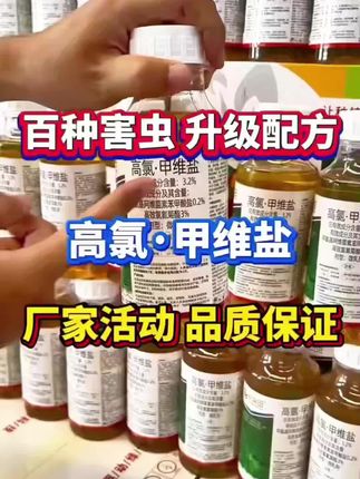 #高氯甲维盐 #地上地下害虫防治 #食心虫钻心虫 #菜青虫 #杀虫剂
