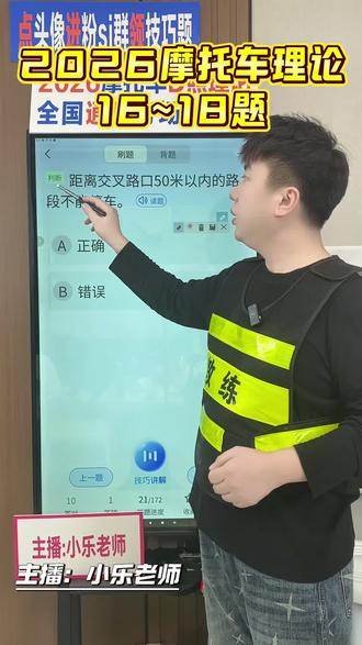 摩托车科一理论#摩托车科一科四技巧 #摩托车必考题 #2026摩托车理论#摩托车驾照 #摩托车考试技巧