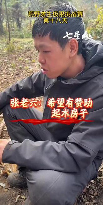 我都怀疑是不是谁走漏别人送房子给刀疤的消息了!😂😂😂张老六这是还没结束比赛就挖了个坑把自己给埋了啊!不过现在结束比赛和两天后退出比赛对比也是赚麻了!能和建哥 蜜蜂哥平分奖金已经是赚麻了!#荒野求生 #荒野生存 #老六荒野