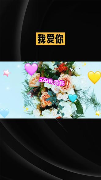 浪漫520 #今日穿搭自拍 #爱情表白模板 #520表白书 #情感问题 #独特的表白方式 。