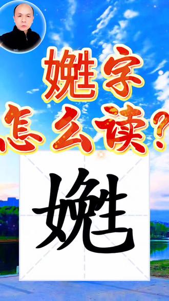 嬎字怎么读音?#生僻字#汉字#拼音