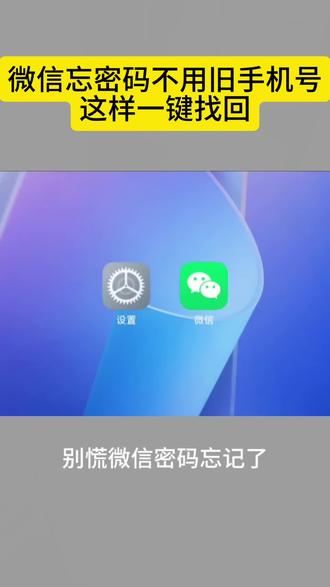 微信忘密码不用旧手机号,这样一键找回#微信找回账号 #微信找回密码 #手机科普 #手机使用技巧